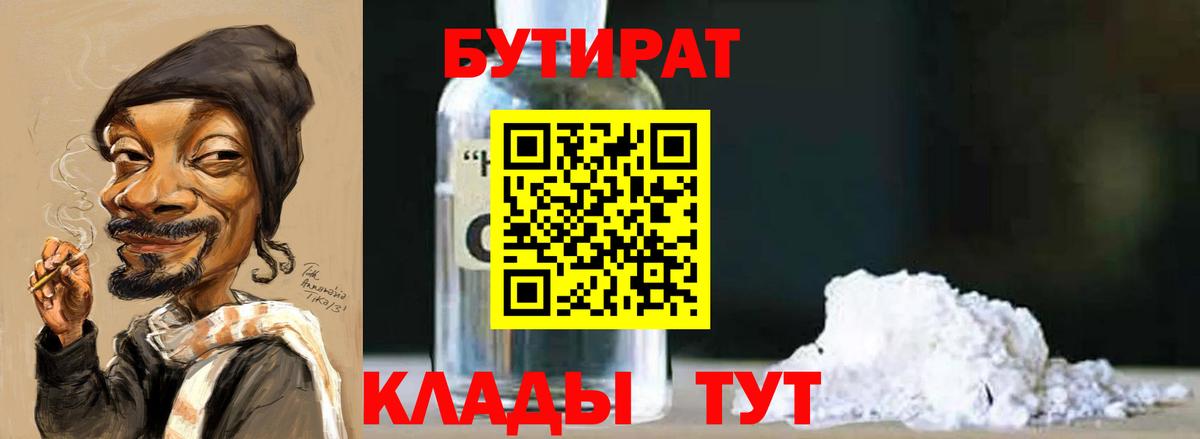 Куйбышев  БУТИРАТ BDO 33%  Вход с VPN 