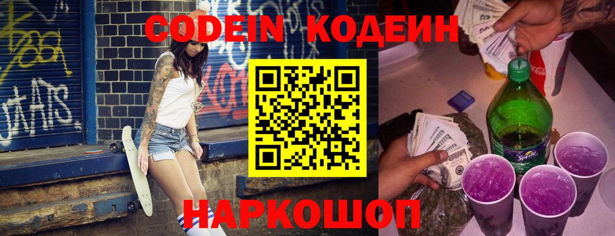 Куйбышев  Codein напиток Lean (лин)  Вход с VPN 